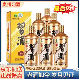 【推荐】老习酒 金装 53度 酱香型 白酒 500ml*6整箱装
