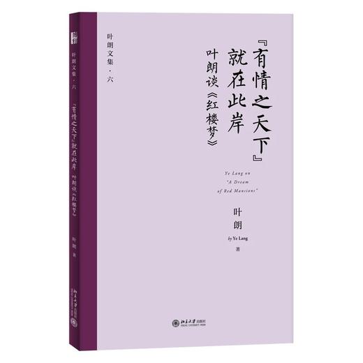 《“有情之天下”就在此岸——叶朗谈《红楼梦》》作者：叶朗 定价：45元 商品图1