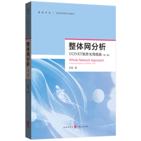 现货正版 整体网分析 UCINET软件使用指南 社会科学研究方法系列 UCINET软件测量 社会网理论研究方法 社会网分析技巧书籍