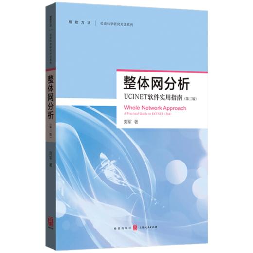 现货正版 整体网分析 UCINET软件使用指南 社会科学研究方法系列 UCINET软件测量 社会网理论研究方法 社会网分析技巧书籍 商品图0