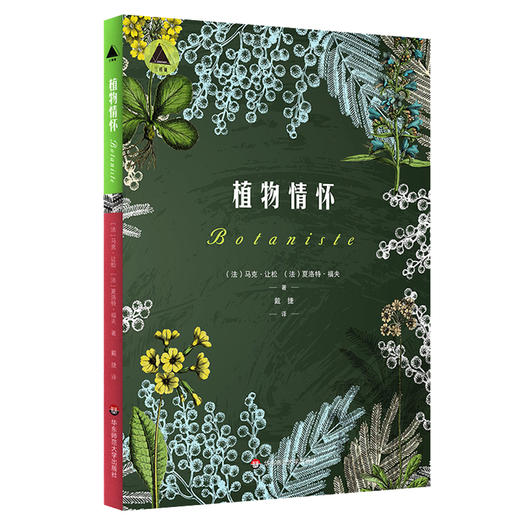 植物情怀  马克 让松 夏洛特 福夫 著 植物标本的历险故事 植物学家传奇经历 三棱镜译丛 商品图0
