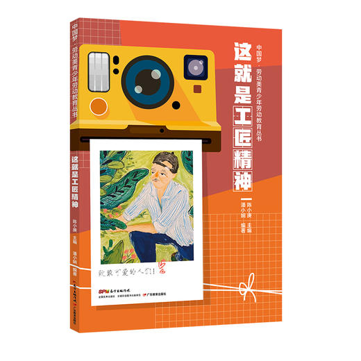 中国梦·劳动美青少年劳动教育丛书 这就是工匠精神 这就是劳动精神 这就是劳模精神 商品图0