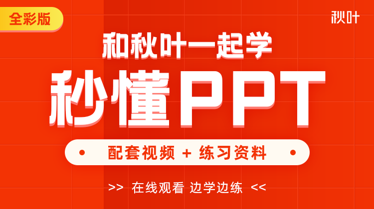 【图书配套视频】和秋叶一起学秒懂PPT（已更新完）