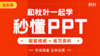 【图书配套视频】和秋叶一起学秒懂PPT（已更新完） 商品缩略图0