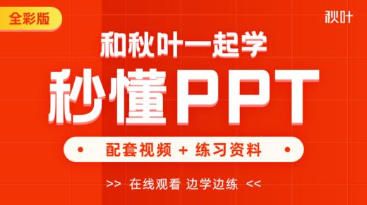 【图书配套视频】和秋叶一起学秒懂PPT（已更新完） 商品图0