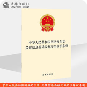 中华人民共和国网络安全法  关键信息基础设施安全保护条例