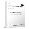 15113.4290轨道几何状态动态检测及评定 TB/T 3355—2014 商品缩略图0