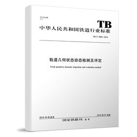 15113.4290轨道几何状态动态检测及评定 TB/T 3355—2014