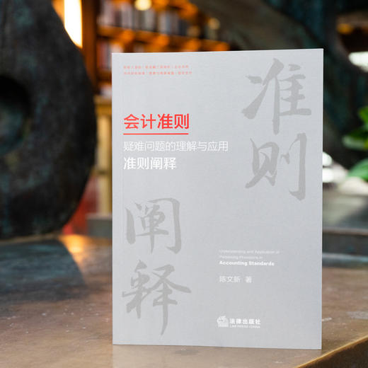 陈文新作品 •「会计准则疑难问题的理解与应用：准则阐释 」丨应对会计准则复杂化  助力准则高质量实施 商品图2