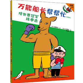 [小读客]万能船长帮帮忙：陪世界冠军练拳击（注音版） 5~8岁适读