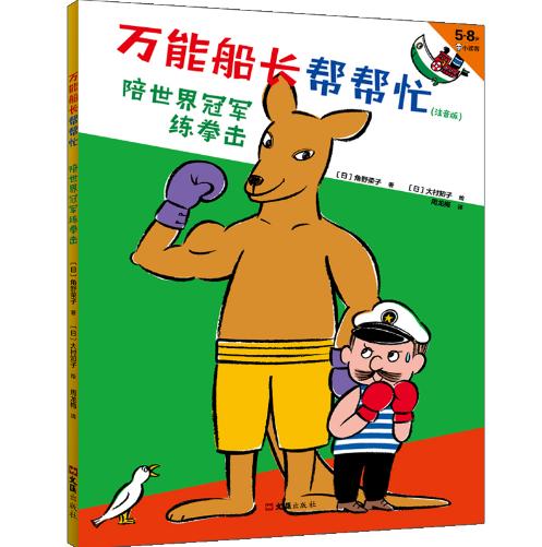 [小读客]万能船长帮帮忙：陪世界冠军练拳击（注音版） 5~8岁适读 商品图0