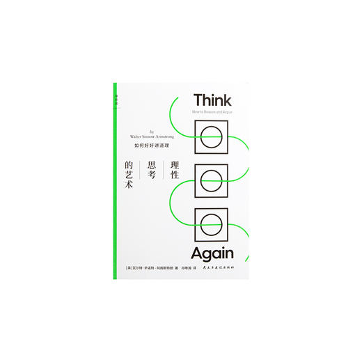 理性思考的艺术:如何好好讲道理 瓦尔特·辛诺特-阿姆斯特朗 商品图3