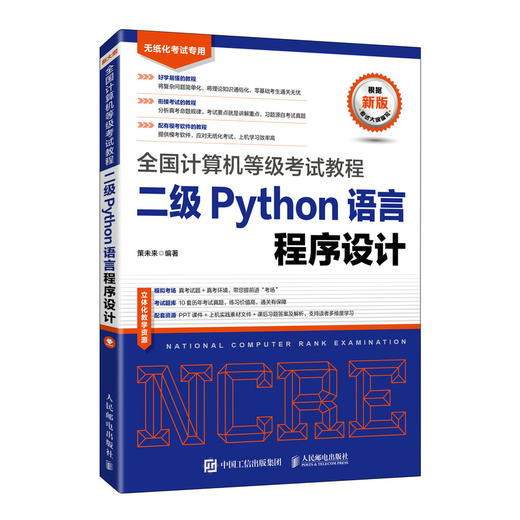 全国计算机等级考试教程 二级Python语言程序设计  商品图0