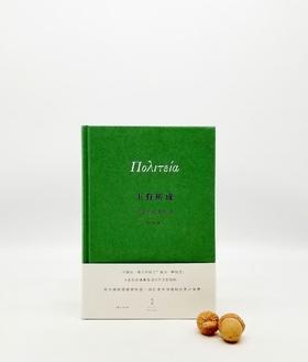 《王有所成：习读柏拉图札记》，精装，刘小枫著，上海人民出版社2015年版