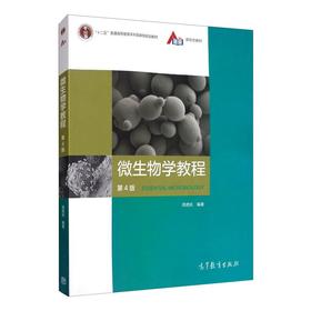 微生物学教程 第4版