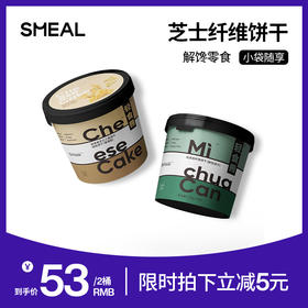 【轻食兽】零食饱腹代餐纤维酥脆饼干+芝士口味