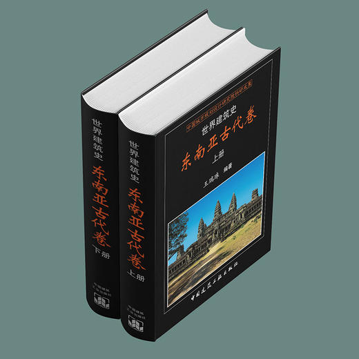 世界建筑史 东南亚古代卷 商品图1