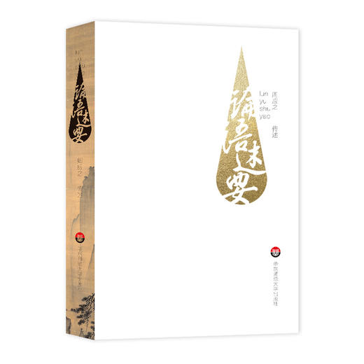 论语述要 中国传统文化经典 儒家 孔子 论语研究 周应之 孟母堂读经教材 商品图1