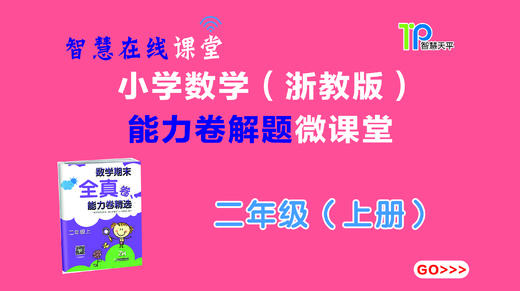 新思维数学能力卷二上（2019年） 商品图0