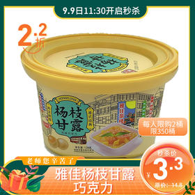 【教师节秒杀】两折秒！128g 雅佳 杨枝甘露 巧克力 每人限购两桶  350桶售完即止  港式经典 料足味靓