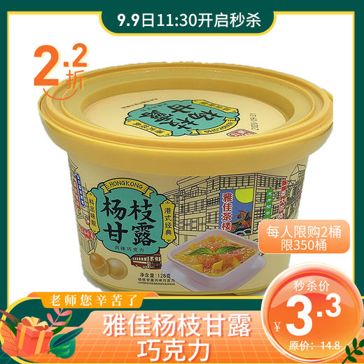 【教师节秒杀】两折秒！128g 雅佳 杨枝甘露 巧克力 每人限购两桶  350桶售完即止  港式经典 料足味靓 商品图0