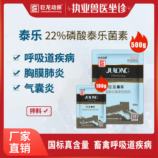泰乐巨龙动保22磷酸泰乐菌素预混剂100g500g