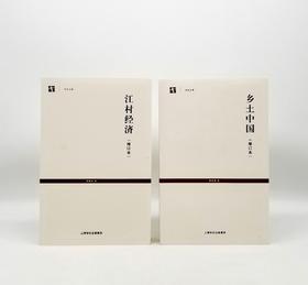 《乡土中国》（修订本）+《江村经济》（修订本），小16开，两册厚达1100多页，费孝通著，上海人民出版社2019年第7次印刷