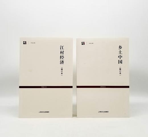 《乡土中国》（修订本）+《江村经济》（修订本），小16开，两册厚达1100多页，费孝通著，上海人民出版社2019年第7次印刷 商品图0