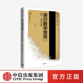 央行数字货币：理论、实践与影响 白津夫等著