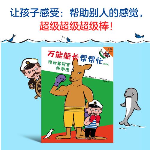 [小读客]万能船长帮帮忙：陪世界冠军练拳击（注音版） 5~8岁适读 商品图1