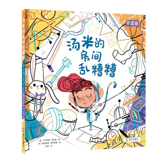 汤米的房间乱糟糟 点读版  商品图0