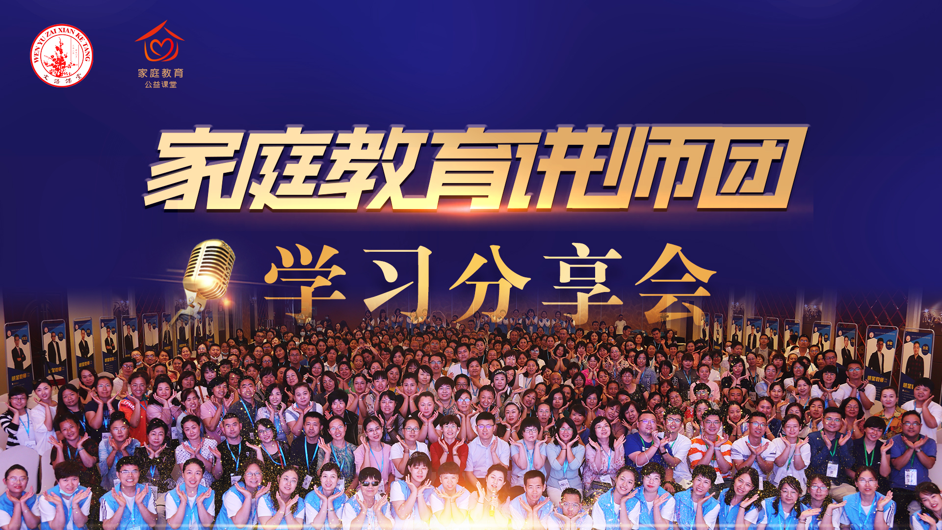 文语课堂家庭教育讲师团学习分享会