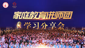 文语课堂家庭教育讲师团学习分享会