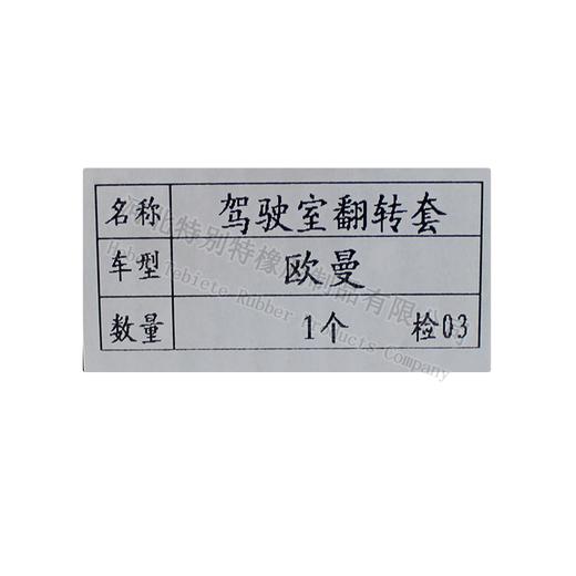 欧曼驾驶室翻转胶套（单价=1个，42个=1箱）/欧曼驾驶室翻转套/欧曼翻转套/欧曼驾驶室反转胶套 商品图5