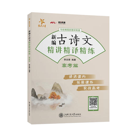 新编古诗文精讲精译精练（高考篇）9787313252906 李支舜 交大之星 商品图1