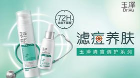 玉泽清痘调护系列