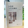 人类世与平台城市：城市哲学1 商品缩略图1