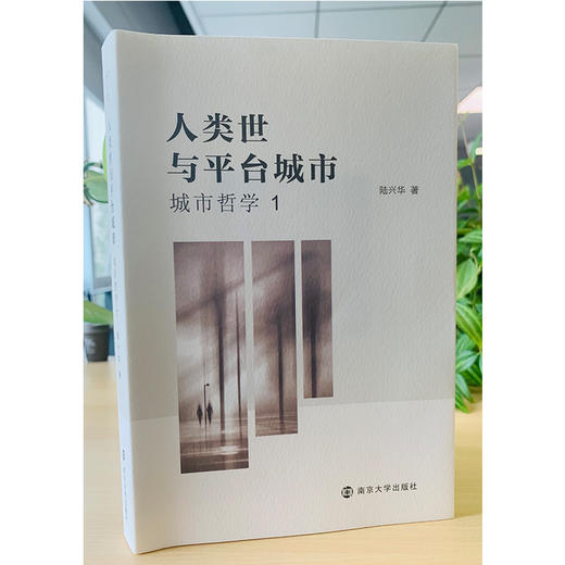人类世与平台城市：城市哲学1 商品图1