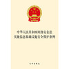 中华人民共和国网络安全法  关键信息基础设施安全保护条例 商品缩略图1