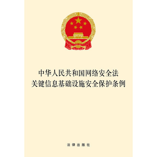 中华人民共和国网络安全法  关键信息基础设施安全保护条例 商品图1