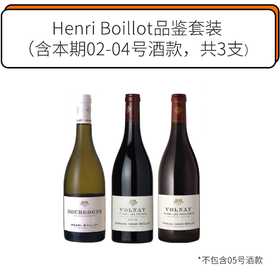 Henri Boillot品鉴套装 （含本期02-04号酒款，共3支）  *不包含05号酒款
