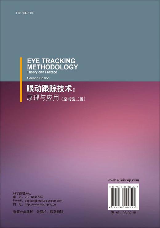 [按需印刷]眼动跟踪技术/原理与应用 商品图1