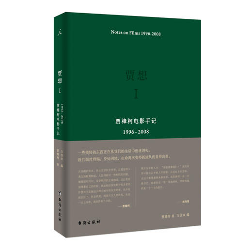 贾想I:贾樟柯电影手记1996—2008；贾想II:贾樟柯电影手记2008—2016 套装 单册 贾樟柯 著 贾樟柯近十年电影生涯回顾和反思 电影艺术纪实文学书籍 商品图1