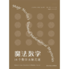 魔法数学：16个数学未解之谜 商品缩略图1