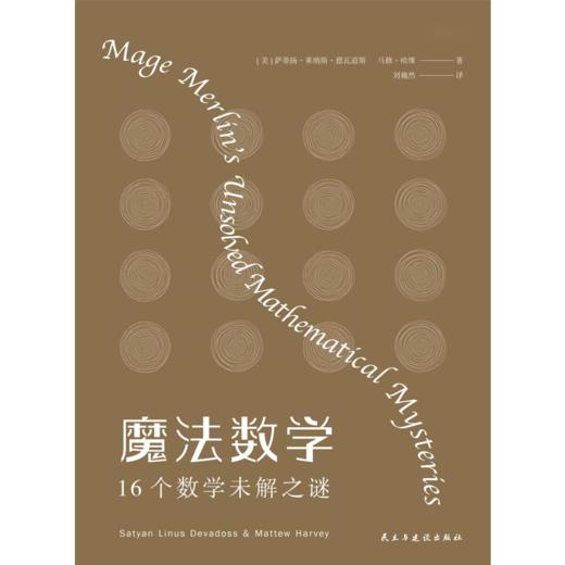 魔法数学：16个数学未解之谜 商品图1