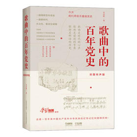 歌曲中的百年党史 彩图有声版 扫码赠送音频 上海音乐出版社自营