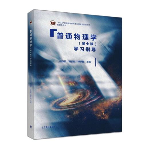 普通物理学(第7版)学习指导 商品图0