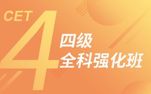 大学英语四级考试全科强化课适用于全国地区 商品图0