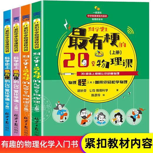 科学史上zui有梗的20堂物理 化学课（全4册）赠 物理史年表 6-12岁 10大物理主题200+情境漫画57个超实用快问快达 商品图0