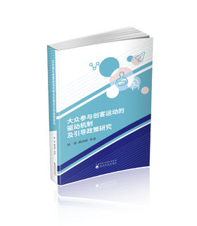 大众参与创客运动的驱动机制及引导政策研究